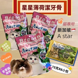 🌺妤珈寵物店🌺起司口味/原味/鮪魚 90g (6入) A Star 貓專用星星形薄荷潔牙骨 貓潔牙骨 貓零食