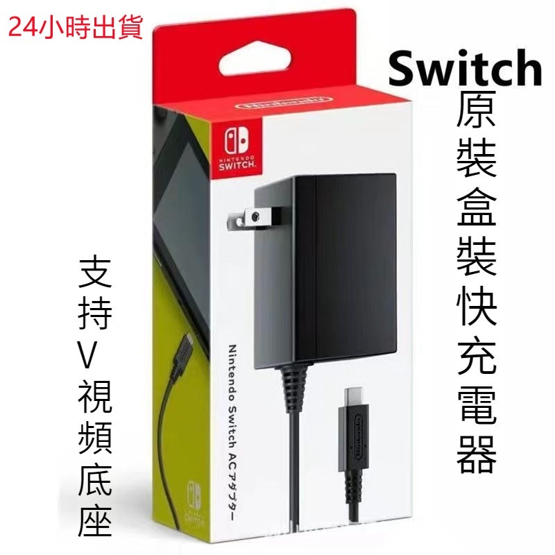 24小時台灣現貨  NS任天堂 Switch充電器 充電線 原廠充電器 Switch 主機 AC變壓器 電源 充電