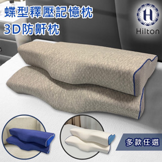 Hilton 希爾頓蝶型釋壓記憶枕/3D防鼾枕/三色任選