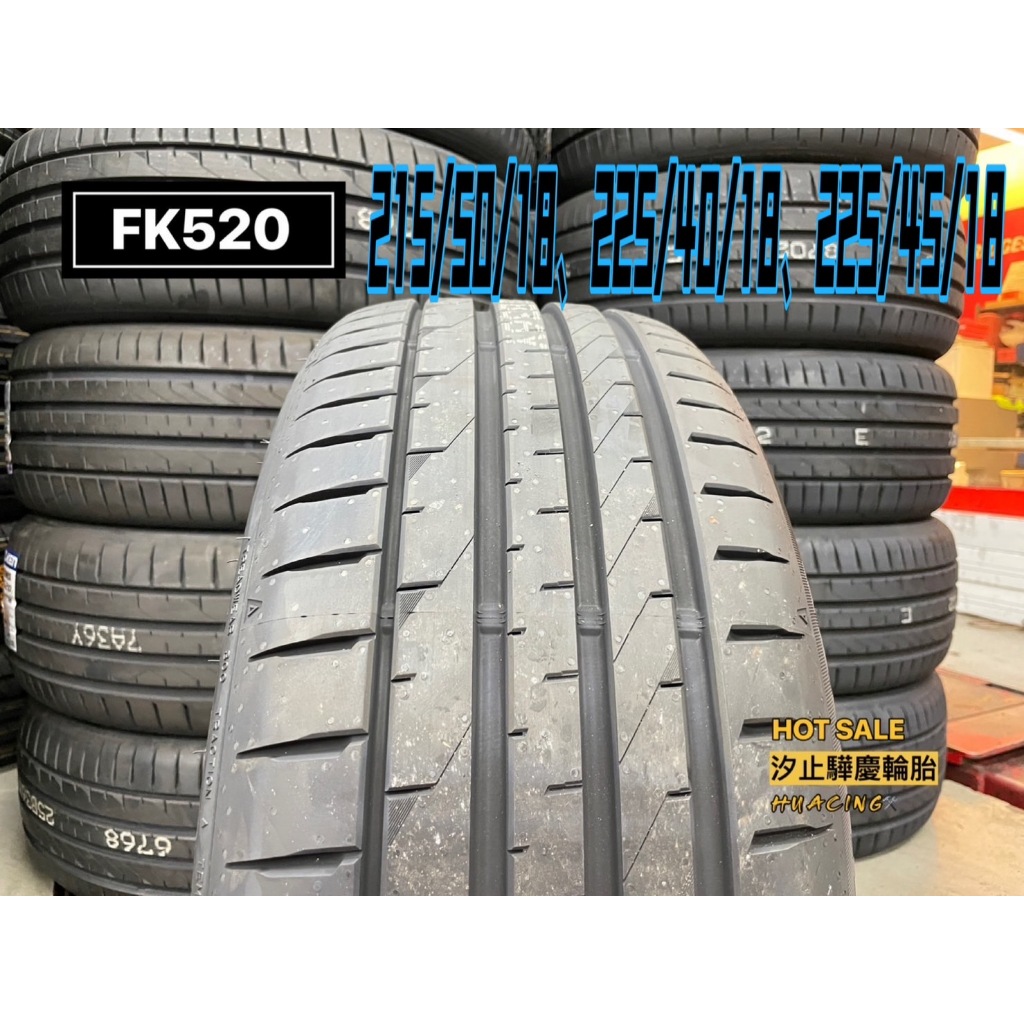 【驊慶輪胎館】Falken FK520 215/50-18、225/40-18、225/45-18 日製豪華旗艦胎