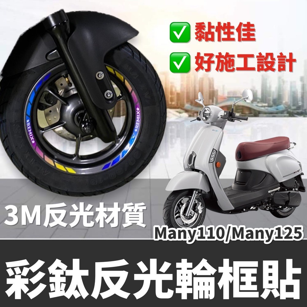 輪框貼 光陽 many 輪框貼紙【現貨免運】精品 彩貼 車貼 new many125 many110 改裝