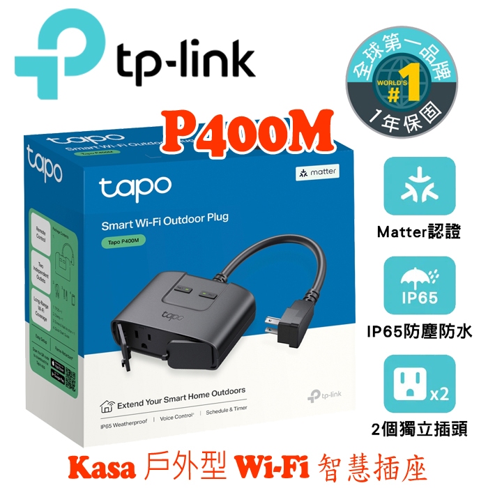 TP-Link Tapo P400M Wi-Fi戶外型智慧插座 延長線 支援Matter IP65防水 雙獨立開關
