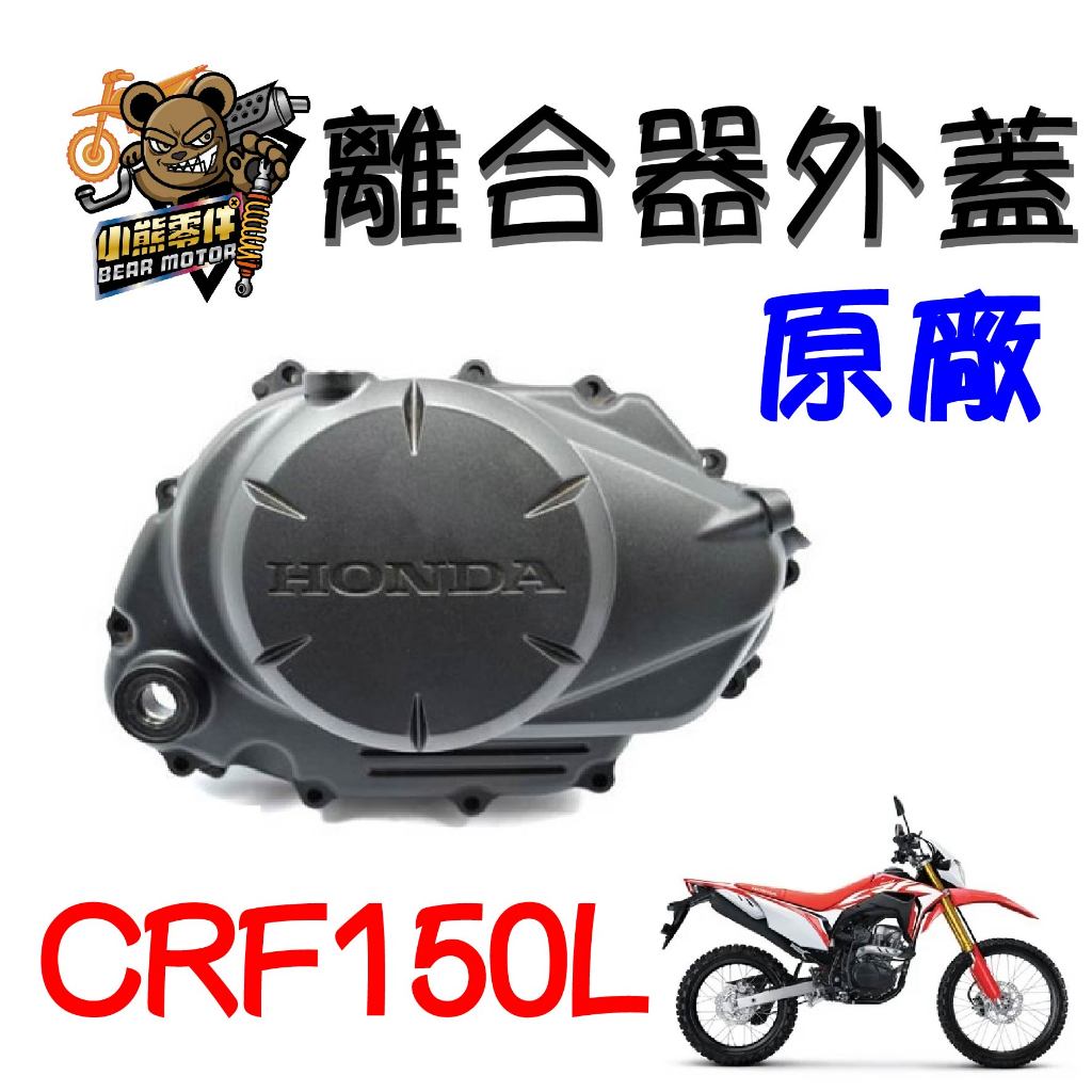 【小熊零件】Crf150l 原廠離合器外蓋 case 11330-KYE-900 現貨