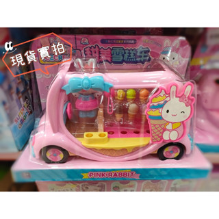 🔥現貨‼️ PINK RABBIT 一言粉紅兔 家家酒玩具 甜美雪糕車 冰淇淋玩具