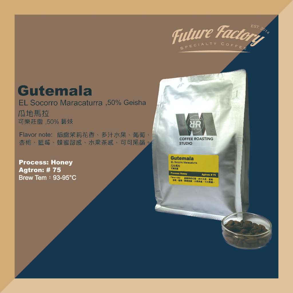 「啡創工廠」精品咖啡豆-瓜地馬拉 可樂莊園 蜜處理 50%藝妓含量
