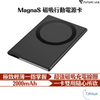 FUTURE LAB. 未來實驗室 MagnaS 磁吸行動電源卡 行動電源 磁吸充 充電盤 超強吸力 不過熱 超薄