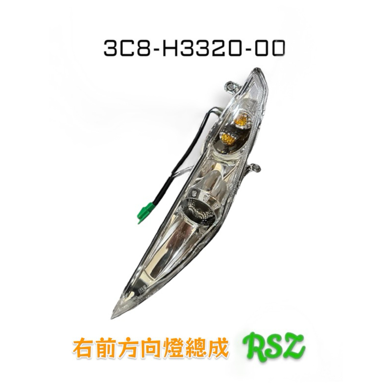 （山葉原廠零件）3C8-H3320-00 RSZ 透明 燈泡 泡座 右前方向燈 前方向燈總成2 前方向燈組