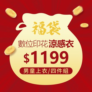 【WIWI】涼感衣男童福袋(4件組 童100-150)臺灣製造 吸濕排汗 瞬間涼感 高效透氣 雙重涼感 木糖醇