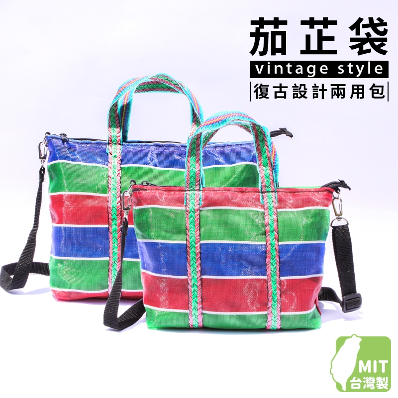 文創兩用包 /一個入 臺灣 lv 茄芷袋 子母包 茄芷 親子包 復古斜背包 手提包 托特包 拉鍊包 復古手提袋 媽媽包