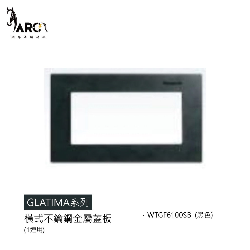 【國際牌Panasonic】 GLATIMA系列 橫式 直式不銹鋼金屬蓋板 WTGF6100SB WTGF6101SB