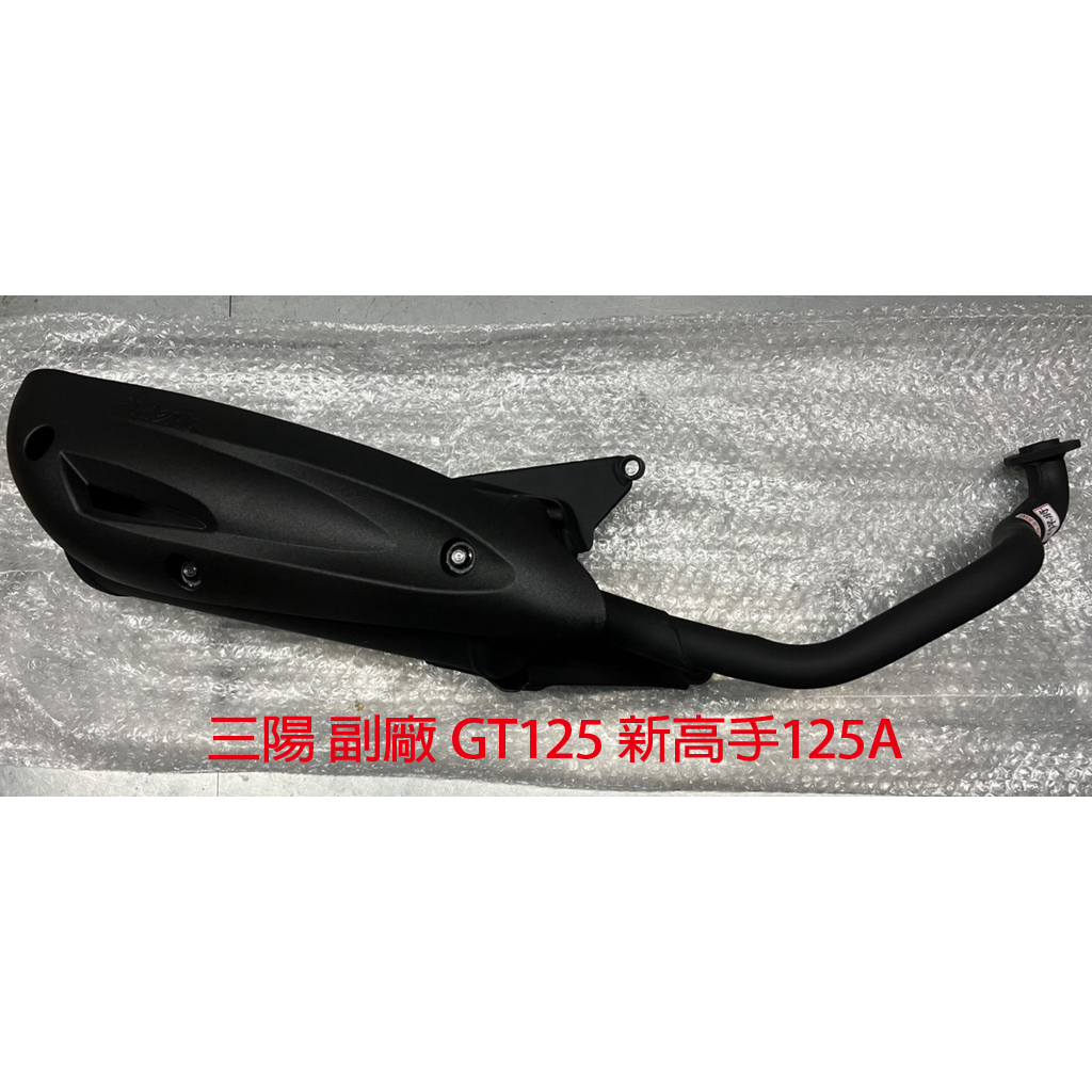 三陽 副廠 GT125 新高手125 大眼悍將 悍將F1 化油版一體式汽缸頭 排氣管