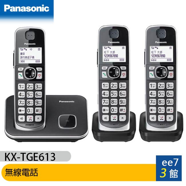 Panasonic 國際牌  KX-TGE613TW / KX-TGE613 中文大字鍵三話機無線電話 [ee7-3]