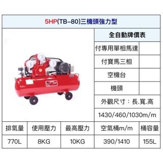 ~金光興修繕屋~[TB-80] 寶馬牌 皮帶式 空壓機 5HP 三機頭強力型 寶馬 空氣壓縮機 木工 噴漆 TB80