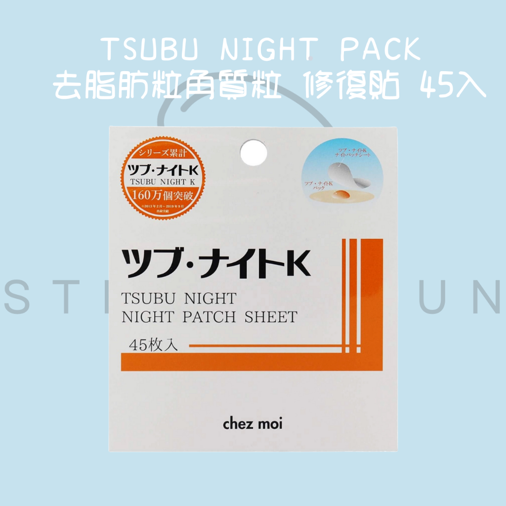 【steamedbun】日本 Tsubu Night Pack  去脂肪粒角質粒 修復貼 眼周頸部角質肉芽 45入