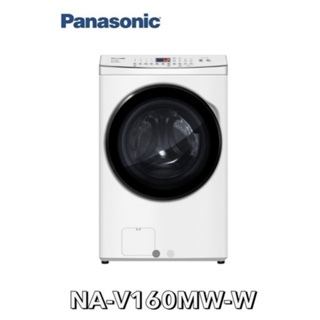 小蘋果3C家電~【Panasonic 國際牌】16KG洗脫變頻滾筒洗衣機白 NA-V160MW-W
