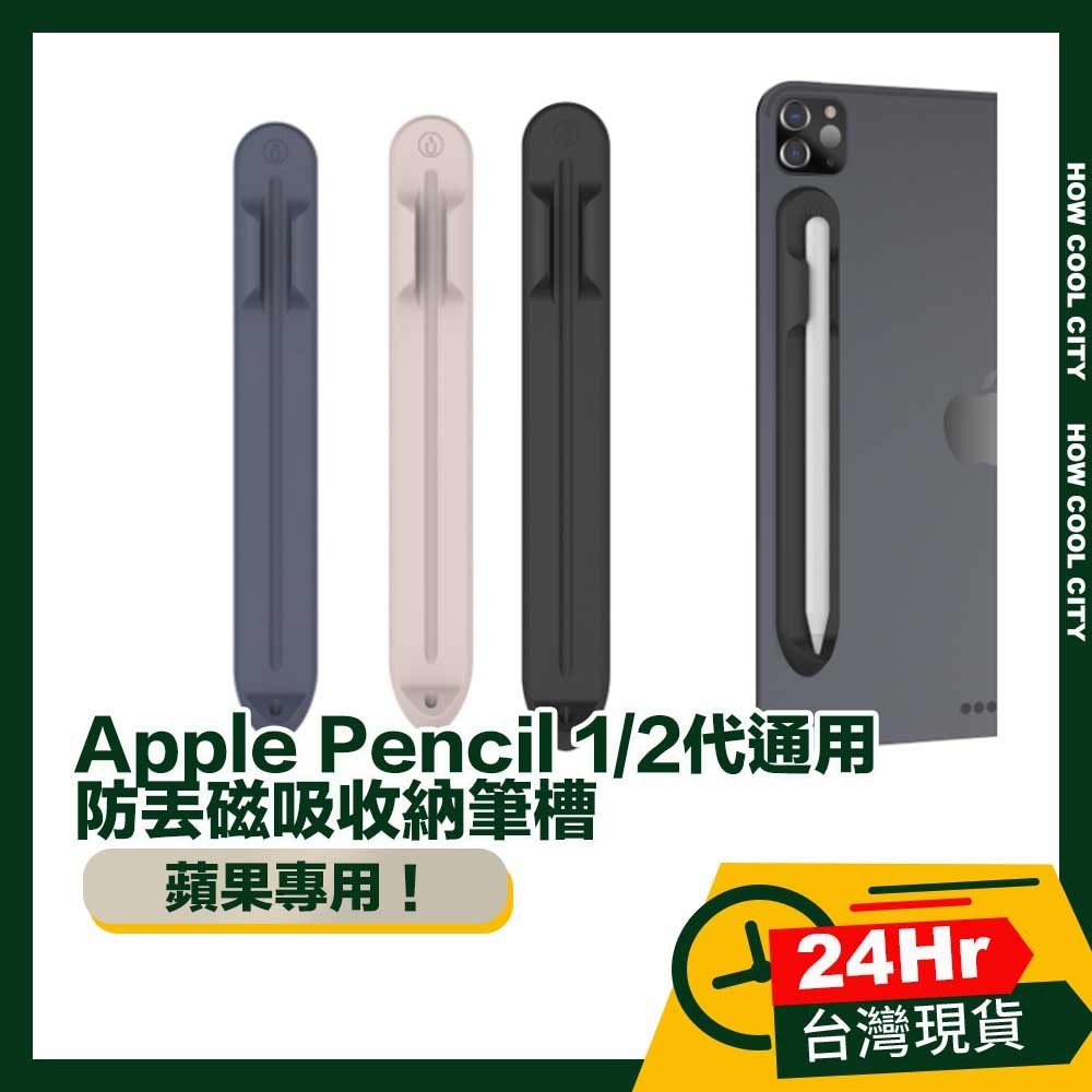 🔰台灣24小時出貨🔰蘋果Apple Pencil 1/2代通用防丟磁吸收納筆槽