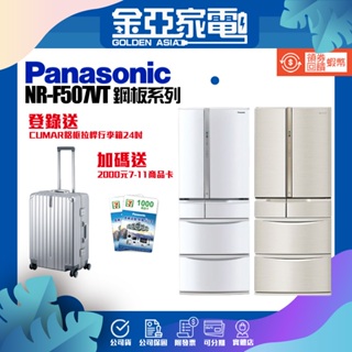 享蝦幣回饋🤍【Panasonic 國際牌】501L 一級能效鋼板系列六門變頻電冰箱 NR-F507VT