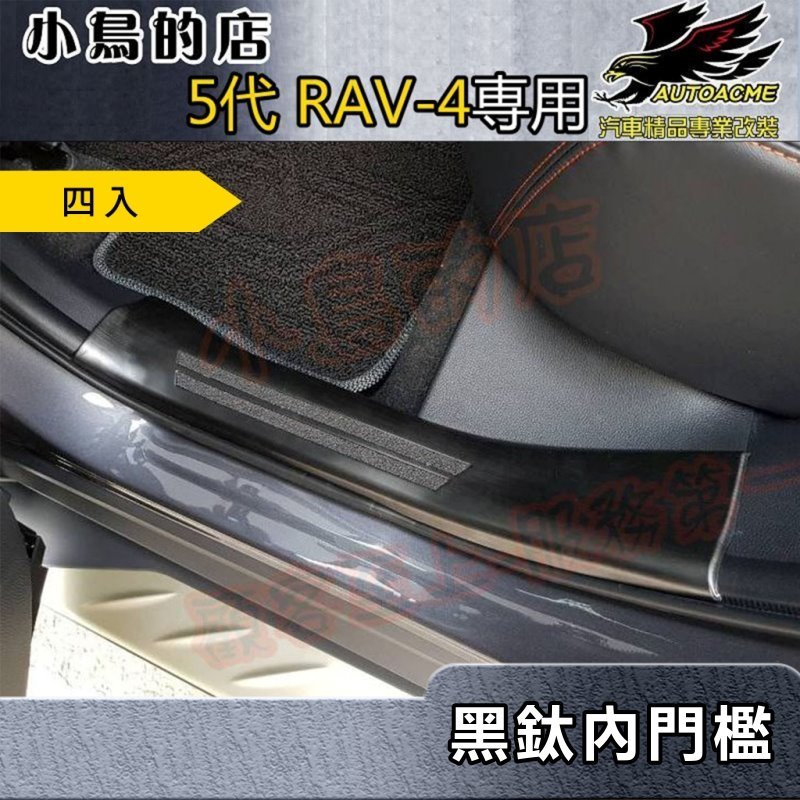 【小鳥的店】2019-24 5代 RAV-4【迎賓踏板-內門檻】四入 黑鈦拉絲 門檻條 防刮護板 防滑飾條 rav4改裝