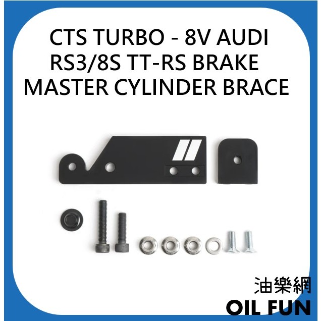 【油樂網】代售 全新CTS TURBO - 8V AUDI BRAKE MASTER CYLINDER BRACE