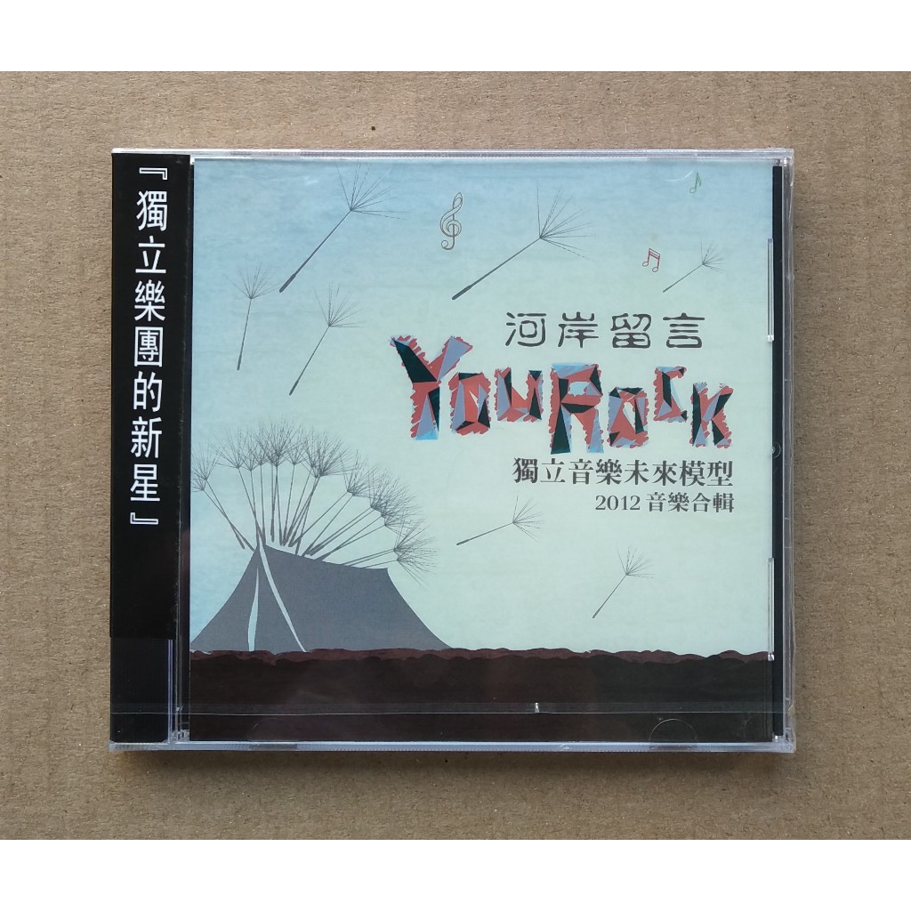 河岸留言You Rock 獨立音樂未來模型音樂合輯CD 中離狗 青春大衛 Crispy 台灣爽 Vast&amp;Hazy