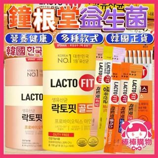 韓國 LACTO-FIT 鐘根堂 整罐 鐘根堂益生菌 益生菌 益生菌粉 加強款 全家款 乳酸菌 藤黃果 棒棒購物