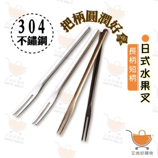 水果叉 叉子 刀叉 不銹鋼水果刀叉 304不鏽鋼餐具 長柄短柄【臺灣現貨滿額免運】關注我們現領折價卷 艾尚好購物