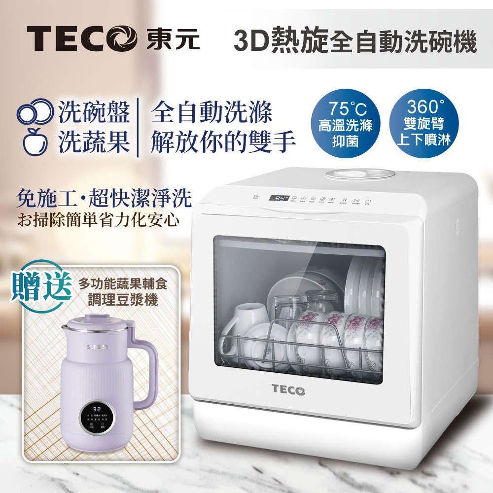 【TECO東元】3D全方位洗烘一體全自動洗碗機(XYFYW-5001CBW加贈多功能蔬果輔食調理豆漿機)