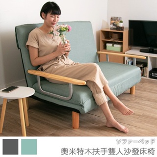 台灣製 沙發床 雙人沙發《奧米特木扶手雙人沙發床椅》-台客嚴選 (原價$12550)