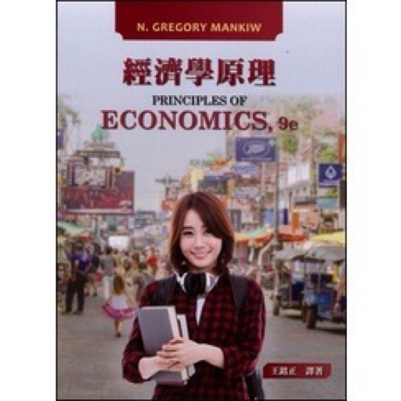 經濟學原理 9/e Principles of Economics 9/e