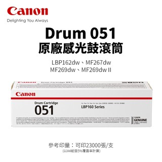 【有購豐】CANON DRUM 051 原廠感光鼓滾筒｜適 MF267dw、MF269dw、LBP162dw