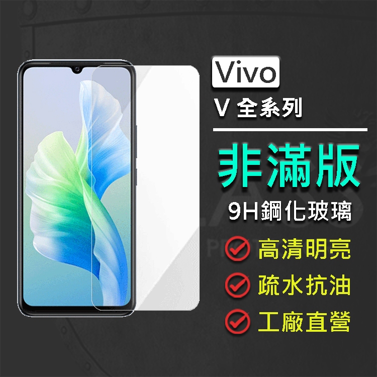 現貨 Vivo V29e V25 V23 V23e V21s 5G 非滿版 9H鋼化玻璃保護貼