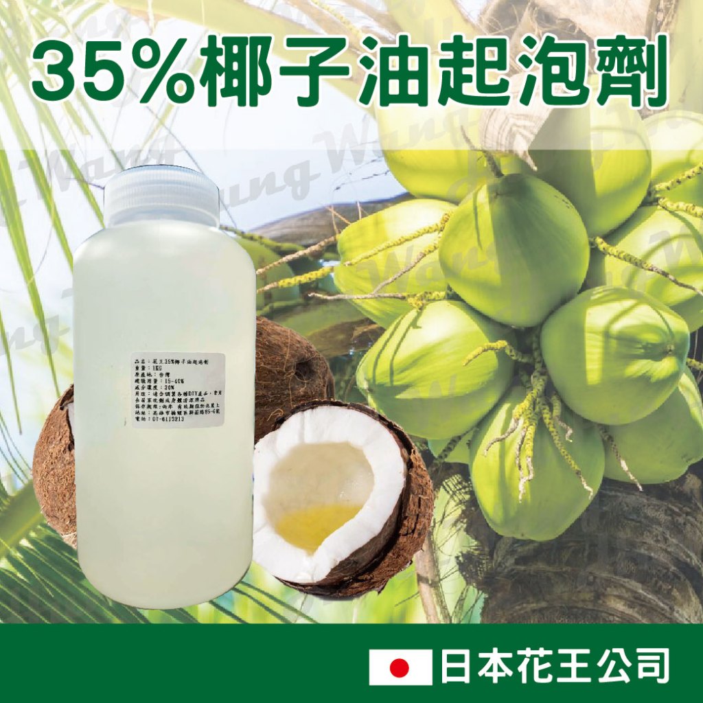日本花王椰子油起泡劑 35% 椰子油 起泡劑 花王 1KG