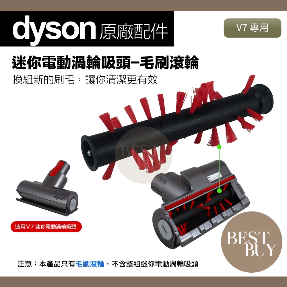 149起免運 現貨 電子發票 Dyson 戴森 原廠正品 V7 SV11 迷你電動渦輪吸頭 專用 毛刷 滾輪 滾刷 零件