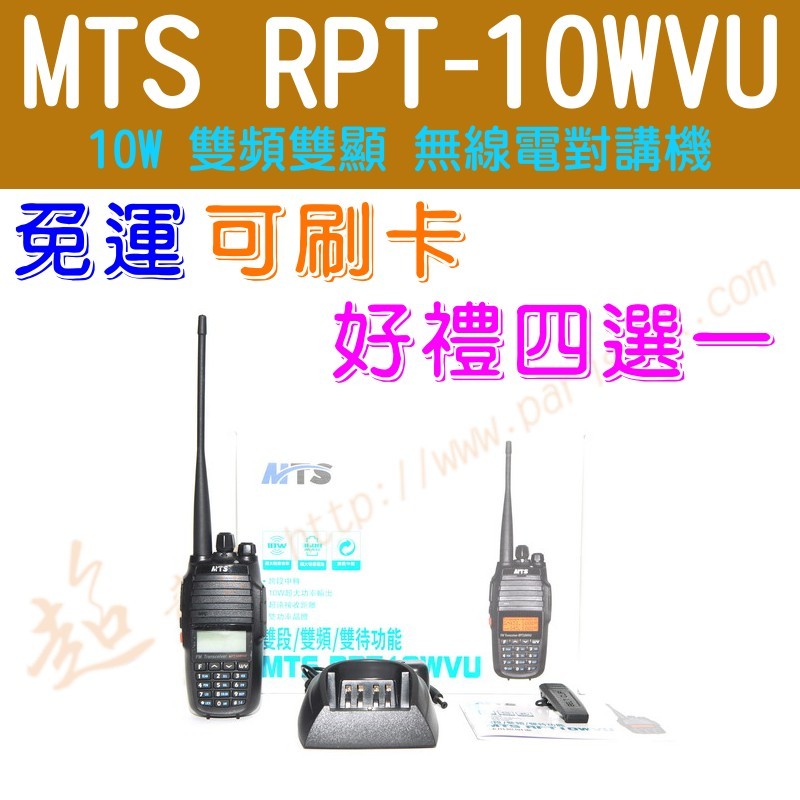 [ 超音速 ] ✴新賣場✴ MTS RPT-10WVU 10W 雙頻 無線電對講機【好禮四選一】【免運費】