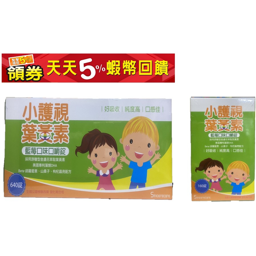【買大送小】小護視 葉黃素口嚼錠 160粒/640粒 橙心國際 兒童 青少年 葉黃素