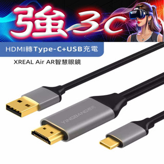 現貨 HDMI轉typec影像傳輸線 AR眼鏡轉接 DP轉接 XREAL Rokid 雷鳥眼鏡連接 4K 可充電