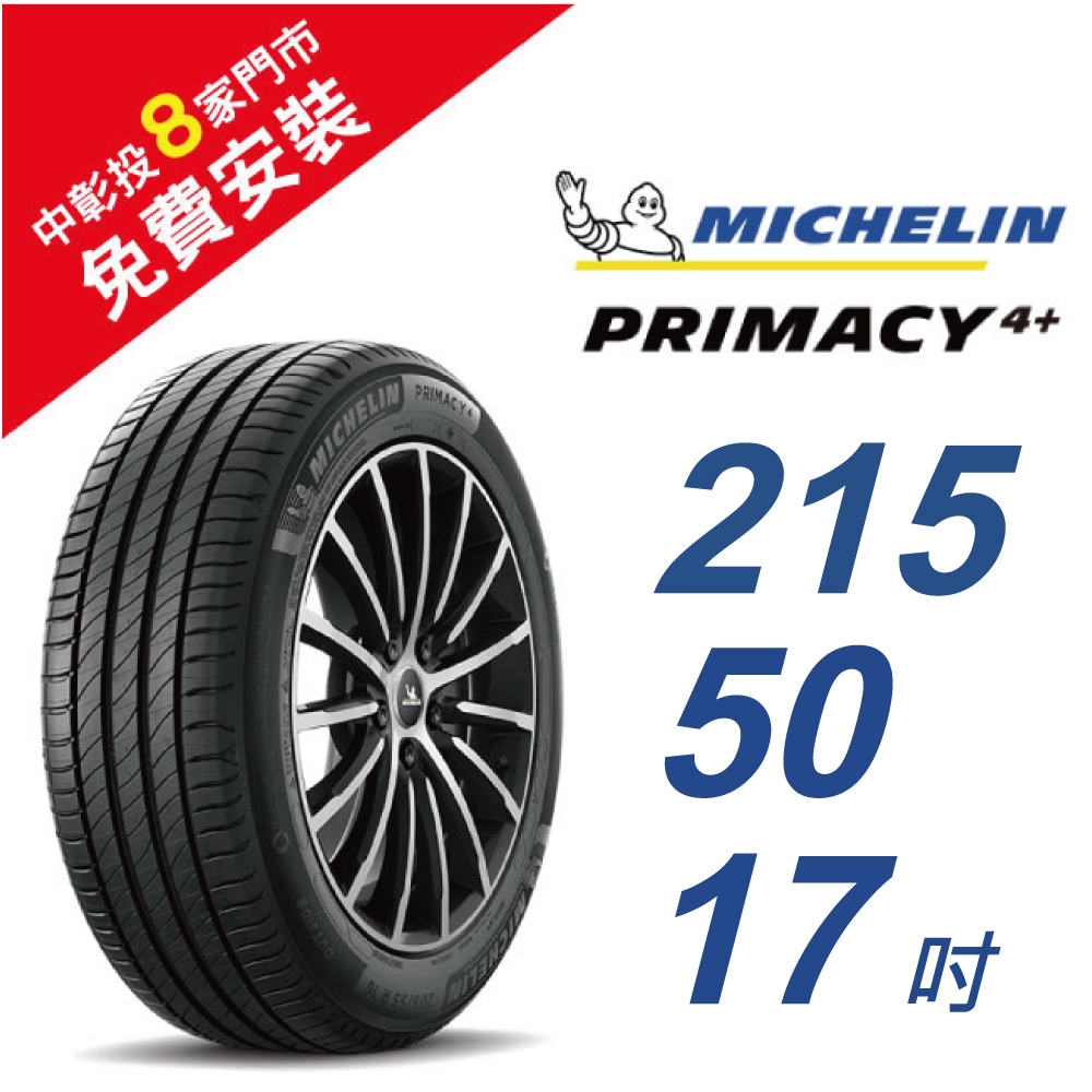 米其林PRIMACY4＋ 215-50-17 安全舒適輪胎 (買就送安裝)