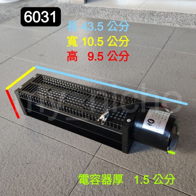 6030 6031 長風車 橫流扇 空氣門 強力風扇 冷氣輔助 阻蚊蟲 抽排散熱 空氣循環 吹涼 露營 魚販 擺攤