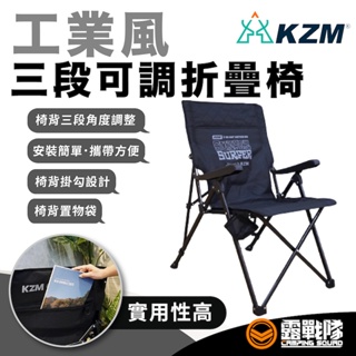 KZM 工業風三段可調折疊椅 可調椅 折疊椅 摺疊椅 椅子 椅 三段可調 露營椅 休閒椅 露營 野營 居家【露戰隊】
