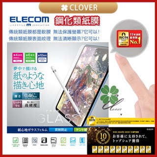 ❮現貨❯日本 Elecom iPad 鋼化類紙膜 擬真玻璃貼 肯特紙 防爆 高硬度 指紋不殘留