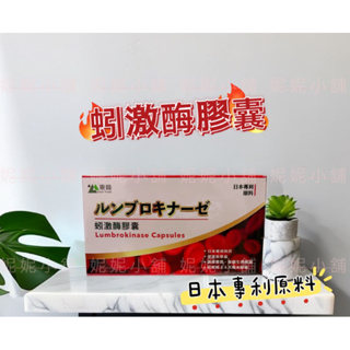 💥免運💥東峰 日本專利原料 蚓激酶 原廠公司正貨（30顆/盒）