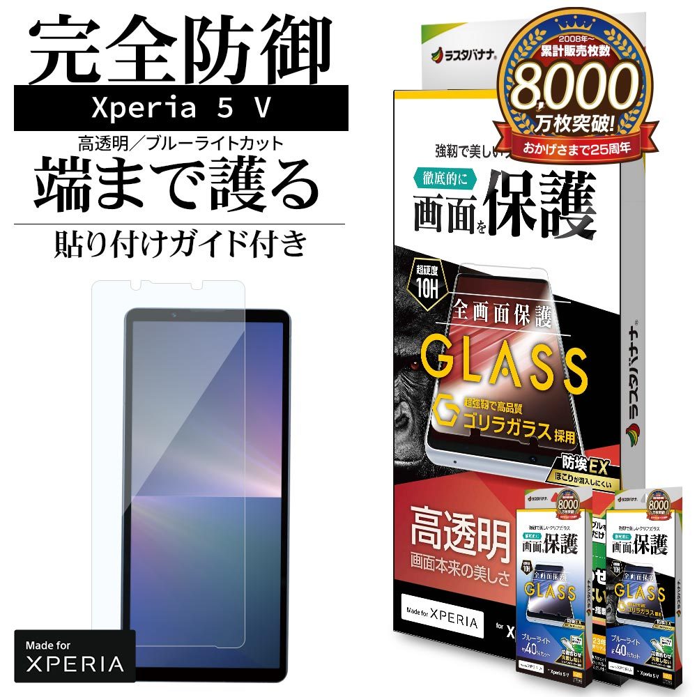 日本Rasta Banana Sony Xperia 5 V 大猩猩10H高硬度滿版無黑邊玻璃保護貼 X5mk5