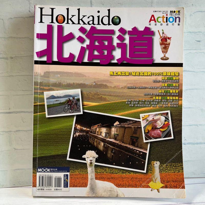 ♜現貨♖ 書 旅遊書 北海道 更新版 MOOK 自遊自在 二手書 小樽