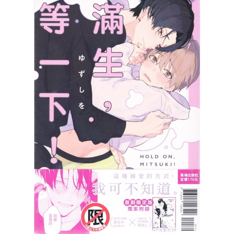 BL漫畫/滿生.等一下！/首刷限定版＋4p小冊子＋書腰