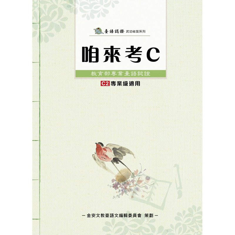 「閩南語認證書專賣店」臺灣閩南語語言能力認證考試：C級咱來考C(附音檔QR CODE)