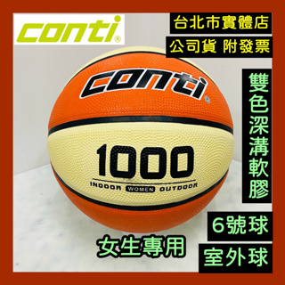 免運🌼小巨蛋店🇹🇼 conti 1000 6號 籃球 女生專用 超軟橡膠深溝 籃球 室外籃球