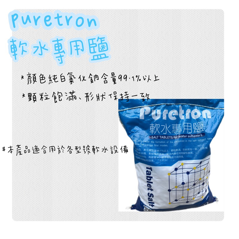 【Puretron 普立創】 軟水專用鹽 軟水鹽錠(鹽碇)-10KG/包