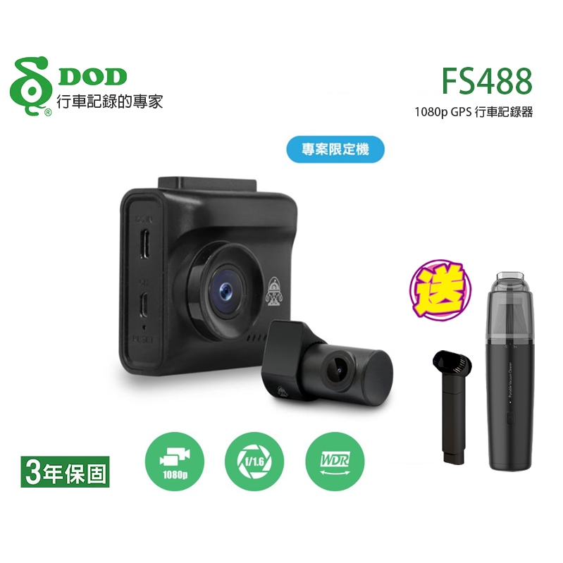 免運 DOD FS488【贈64G】前後雙鏡頭行車記錄器 1080P TS碼流 區間測速 科技執法 加贈車用無線吸塵器