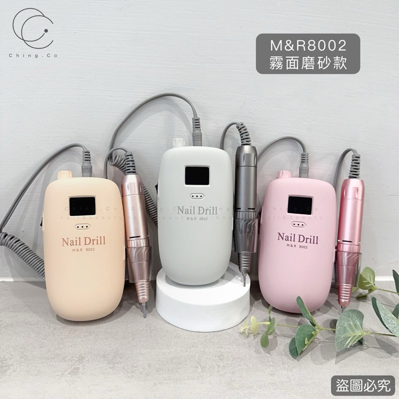 [青日Ching’R]M&R8002磨砂款磨甲機 半年保固 贈送隨機卸甲磨頭+保養磨頭組 磨甲機 台灣發貨 磨甲器 美甲