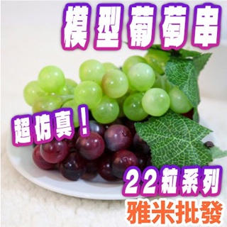 大量現貨~假葡萄串 假水果~仿真水果~人造水果模型~仿真葡萄~人造假葡萄